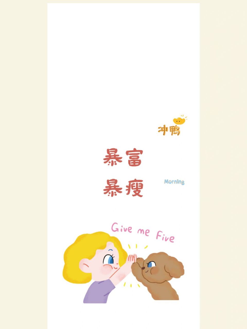 壁纸# #每日壁纸# #暴富暴美暴瘦# #暴富# #暴富暴富暴富# #壁纸分享