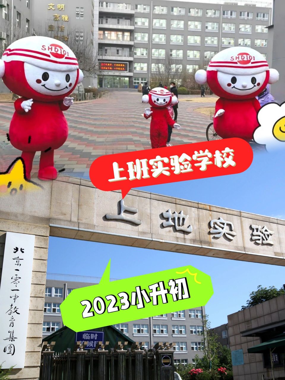 上地实验学校2023小升初优先质学校海淀入学         上地实验现在是