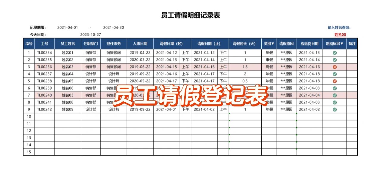 员工请假明细登记表