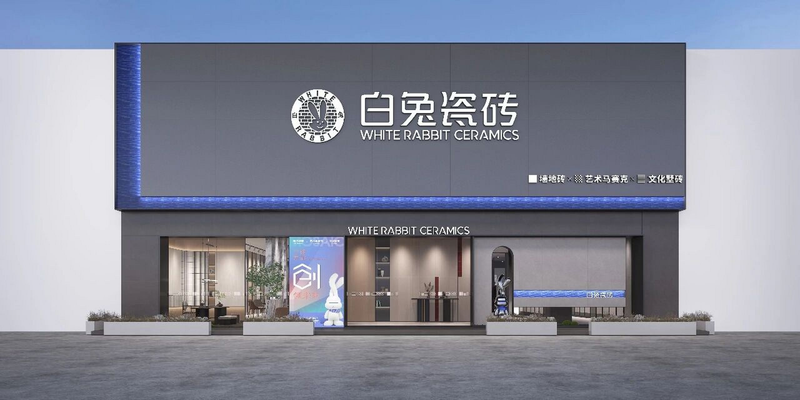 白兔瓷砖 国际一线品牌 苏皖运营中心 建材界的潮牌