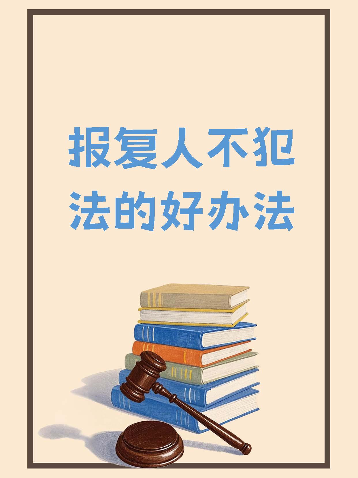 讨债怎么做不违法
