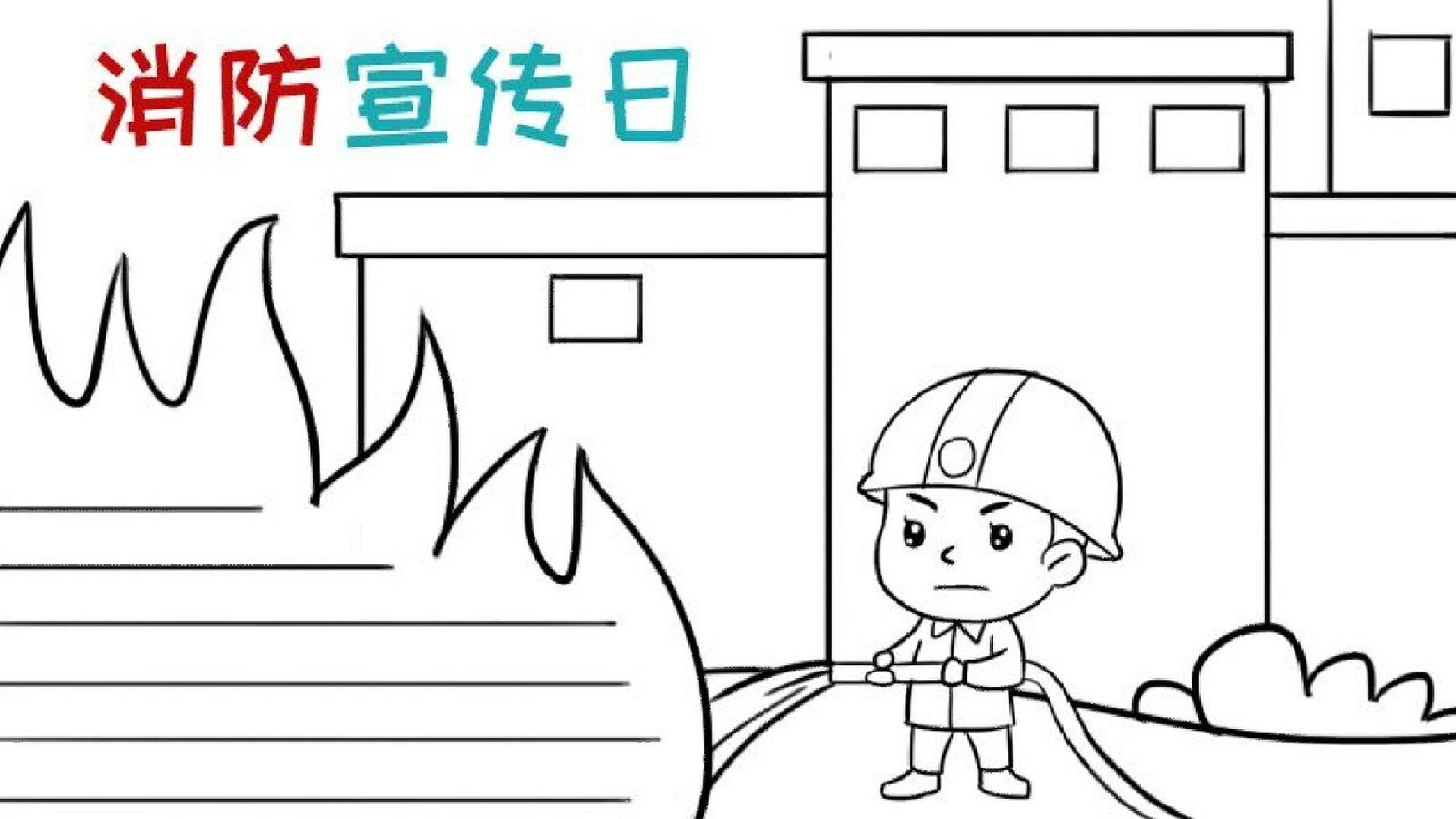 简单的消防宣传日手抄报 线稿模板 消防安全,关乎你我他,消防安全日的