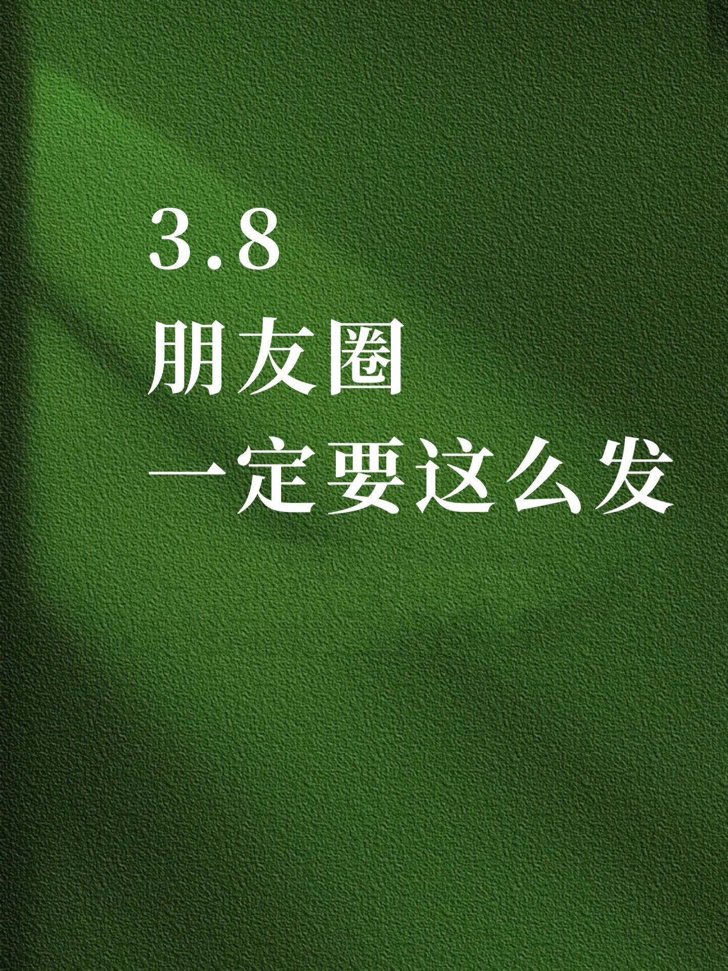 38女神节朋友圈一定要这么发