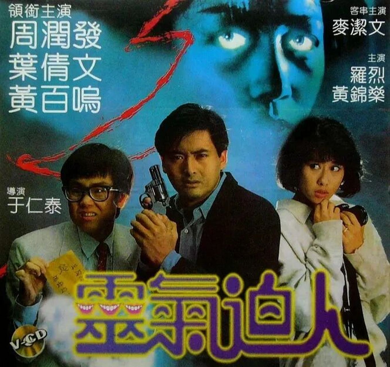 片名:灵气迫人 主演:周润发,叶倩文,黄百鸣 剧情简介:女主安琪(叶倩文