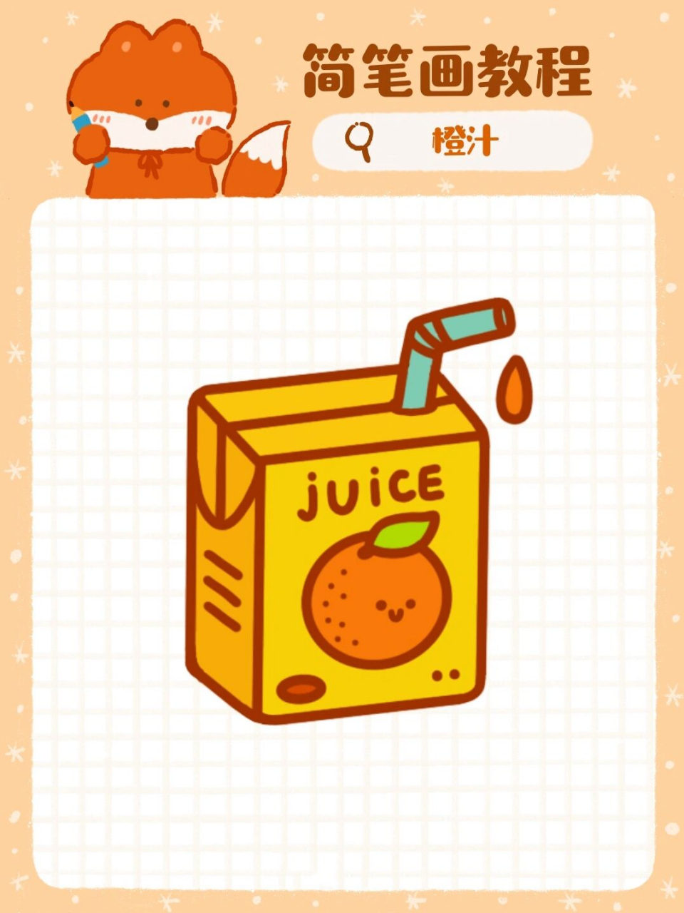 橘子汁怎么画简笔画图片