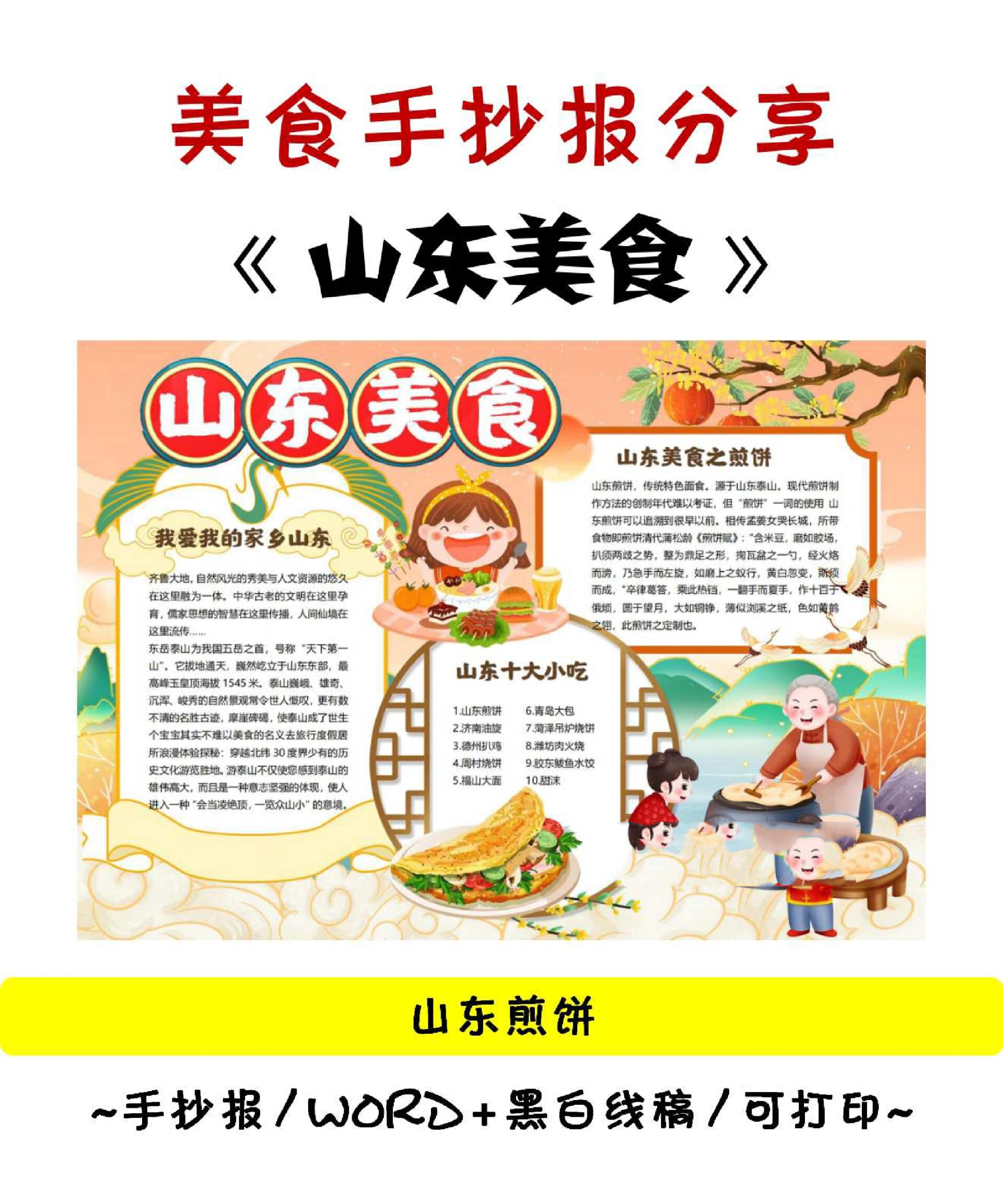 99爆!超好吃的家乡美食手抄报～山东美食