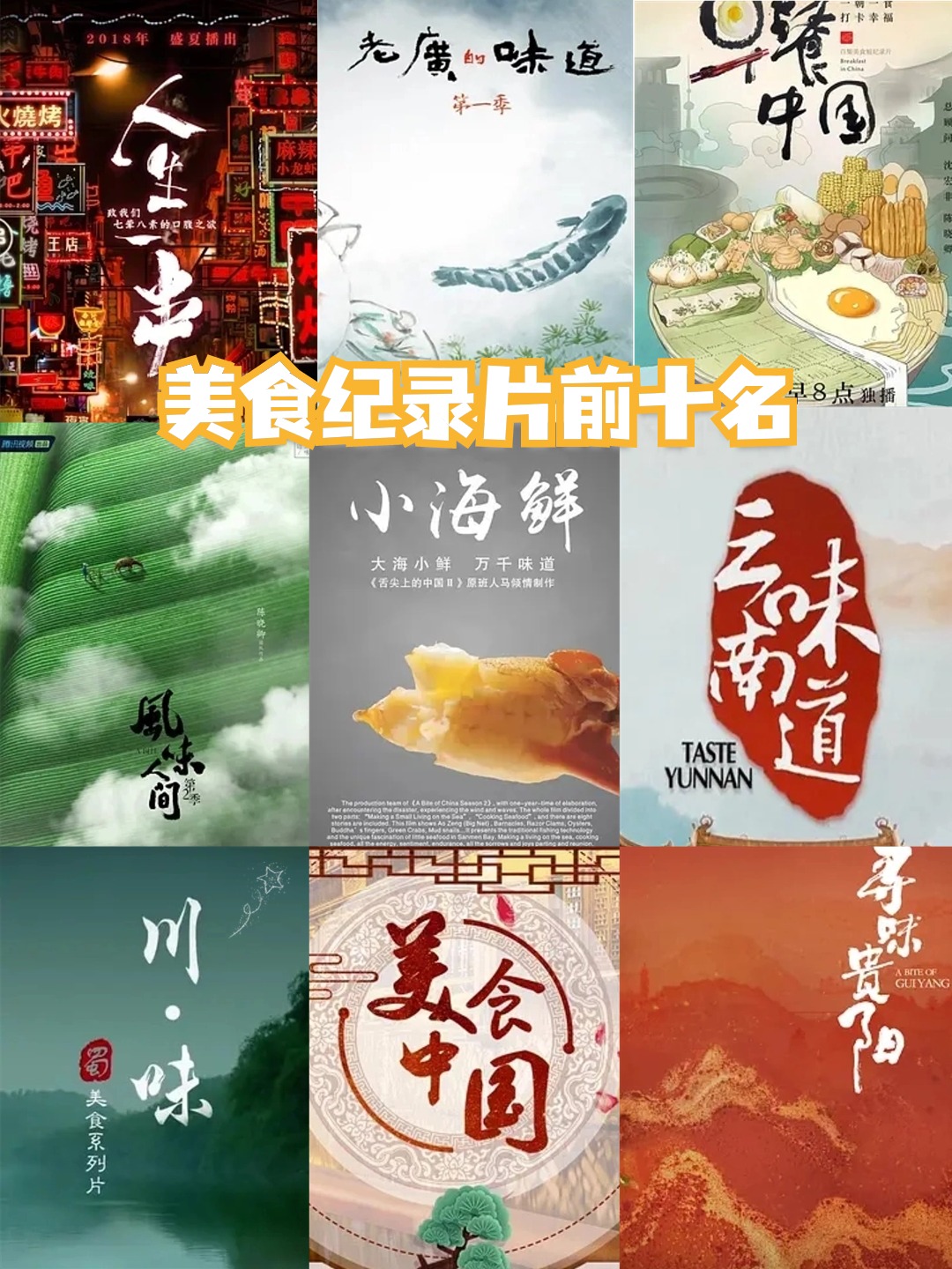 美食纪录片前十名