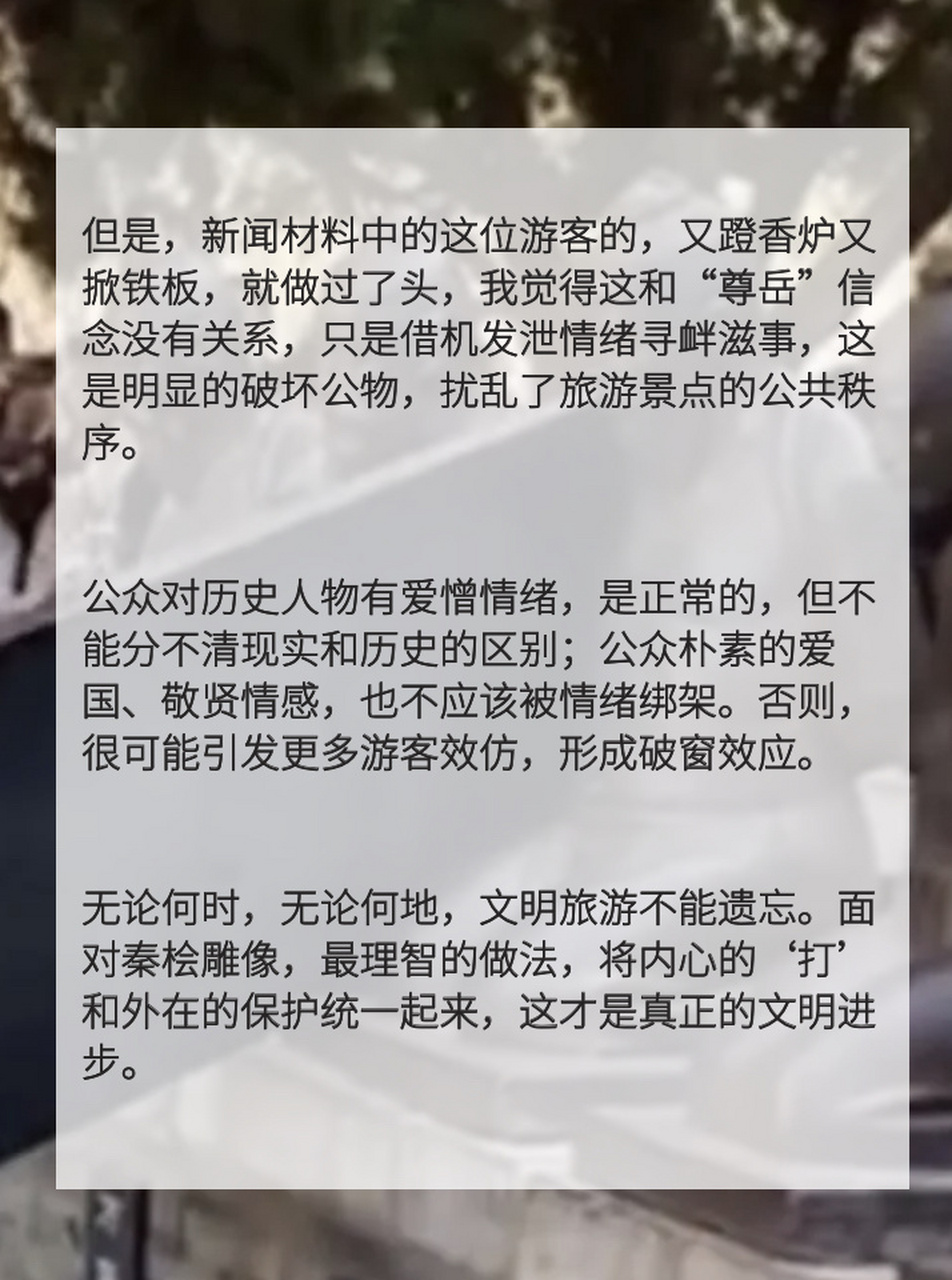 即興評述:如何看待遊客打砸秦檜像行為?