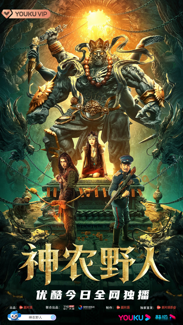 电影神农野人# 今天上线!想知道大帅我为什么一定要去地狱谷吗?