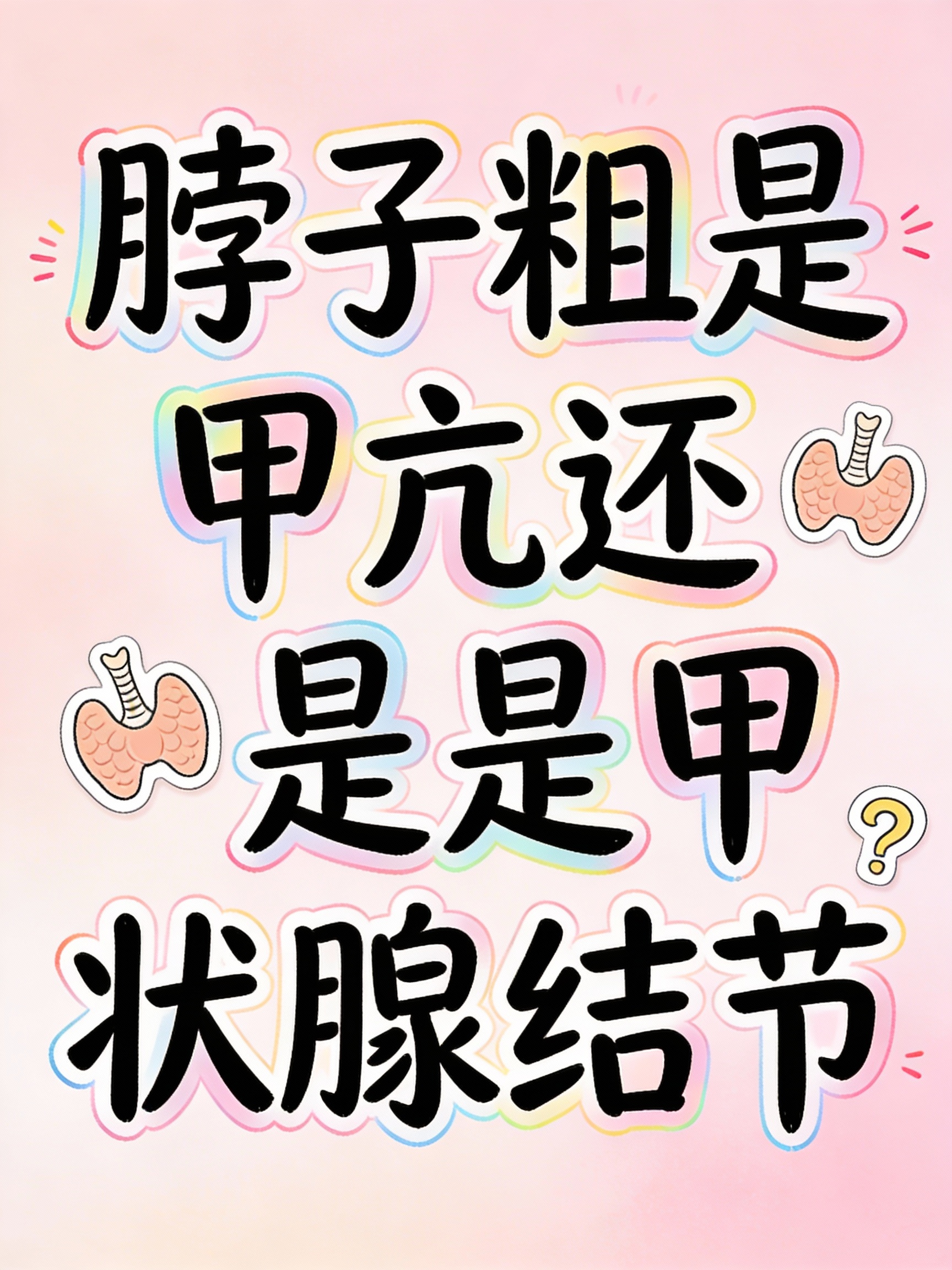 脖子粗是甲亢还是甲状腺结节