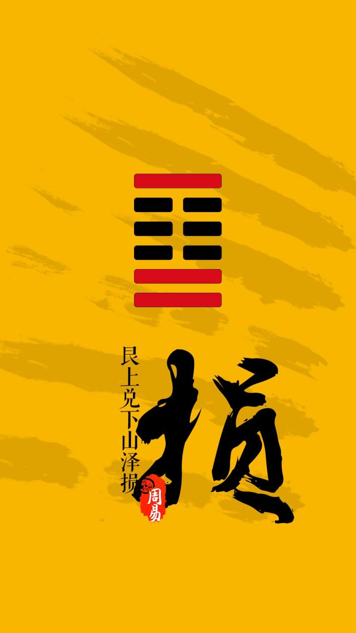 【国学】精美无水印的周易64卦,手机桌面(第6 部分,41- 48卦).
