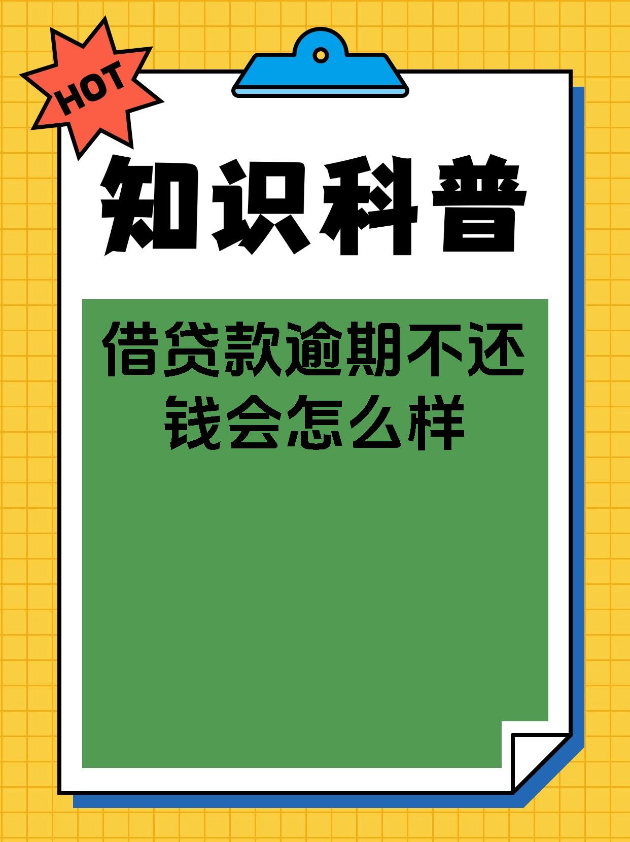 银行贷款利息逾期一天会不会上征信(贷款利息逾期一天还会从银行卡自动扣吗)