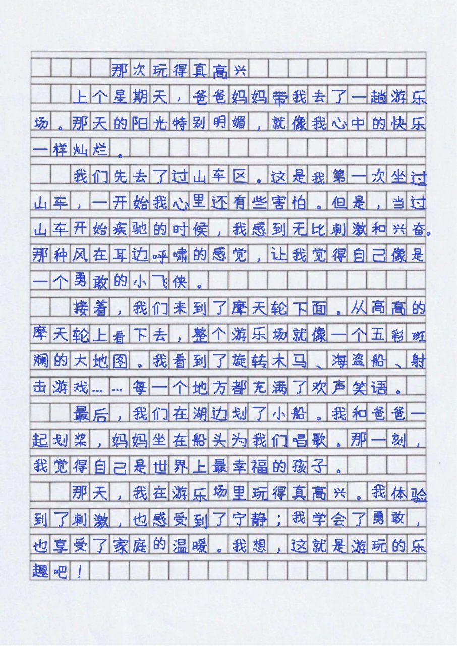 三上优秀作文那次玩的真开心300字3篇#满分作文#作文#作文素材