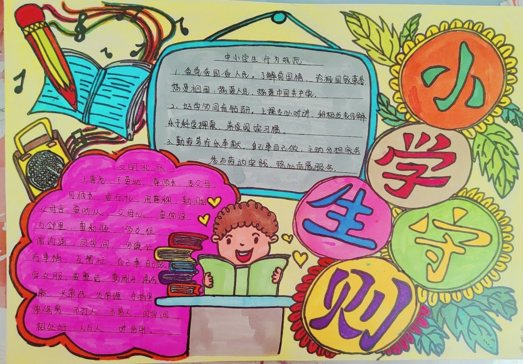 小学生守则手抄报