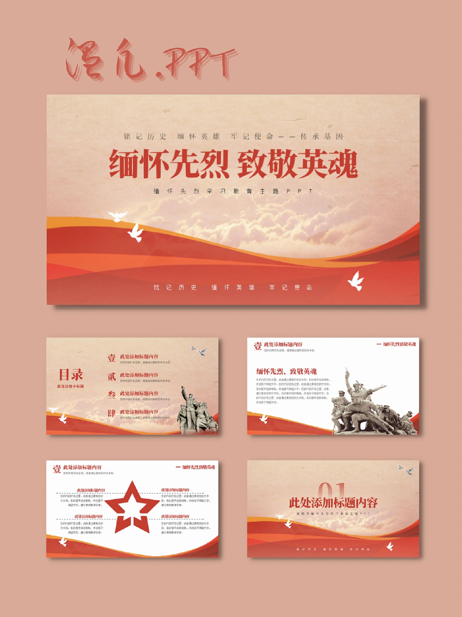 缅怀先烈,致敬英雄|ppt模板【2】