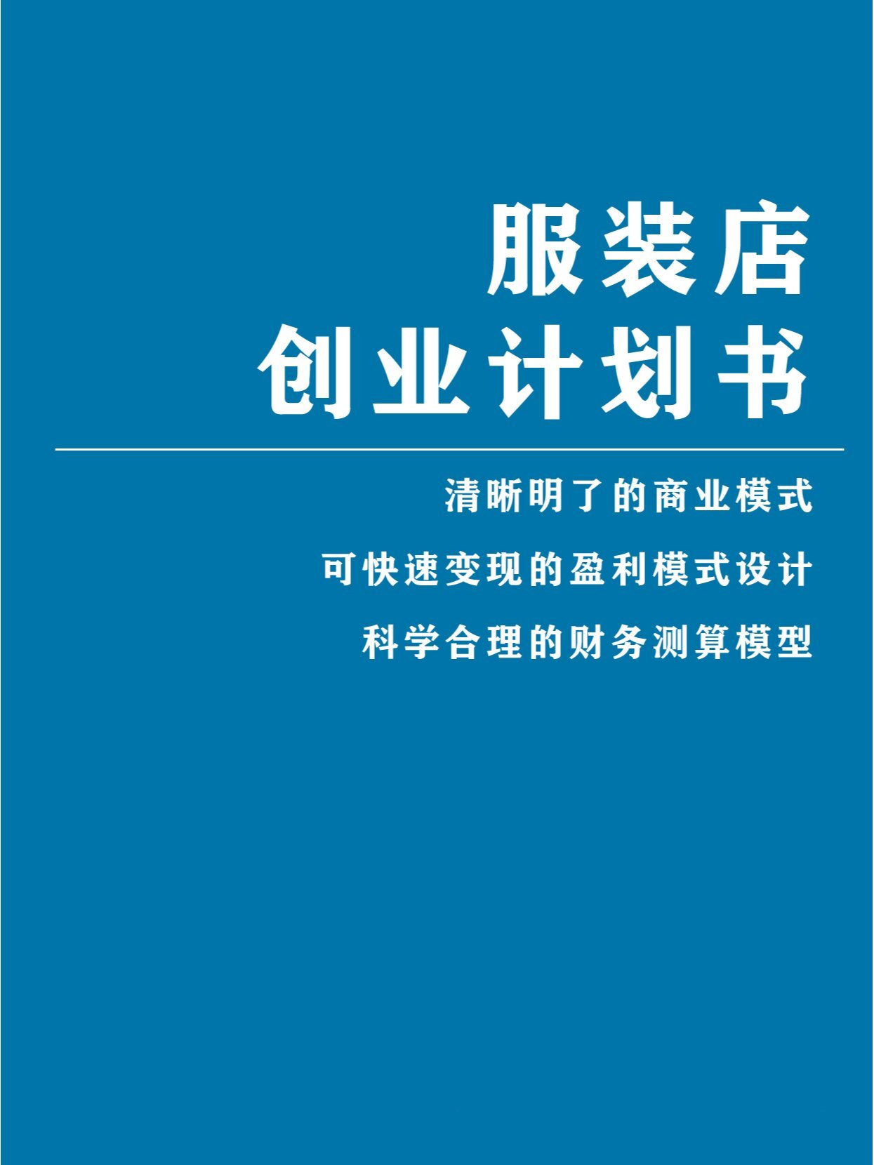 服装店创业计划书2000字(服装店创业计划书范文最新最完整)
