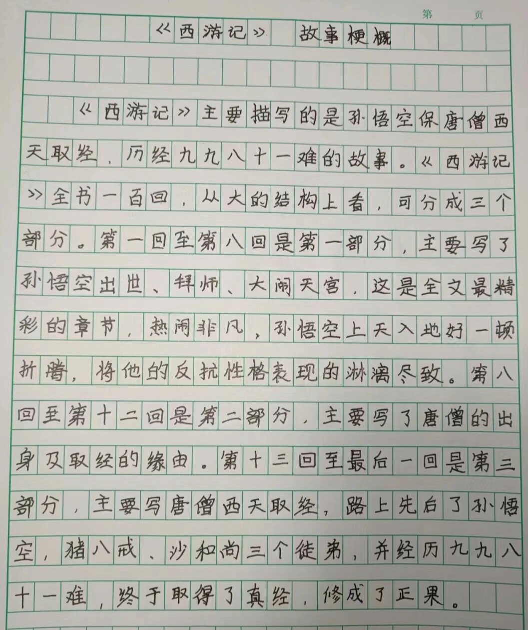 《西游记》故事梗概
