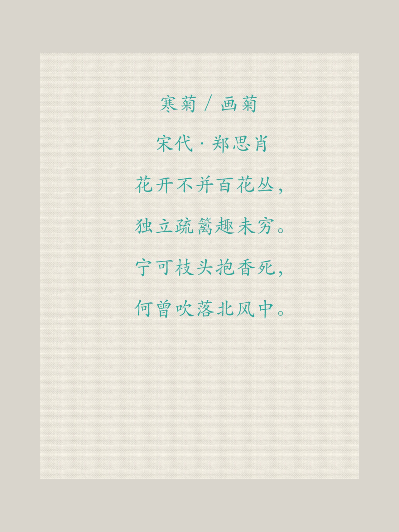 《甄嬛传》古诗词之一《画菊》