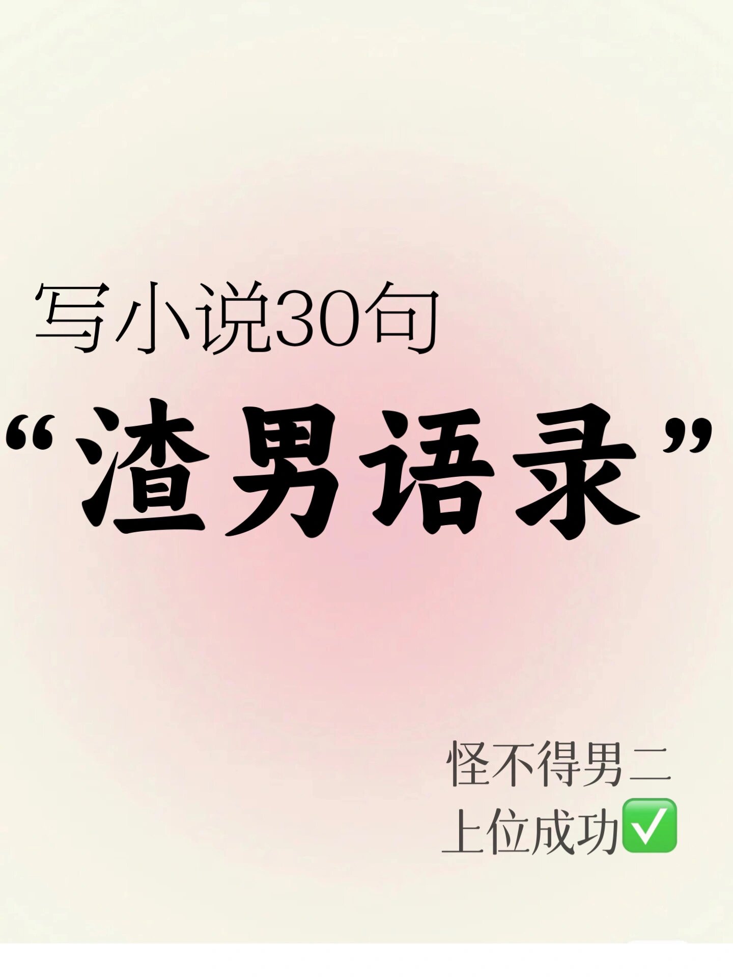 可以写进小说的30句渣男语录🔥快瞅瞅☑️