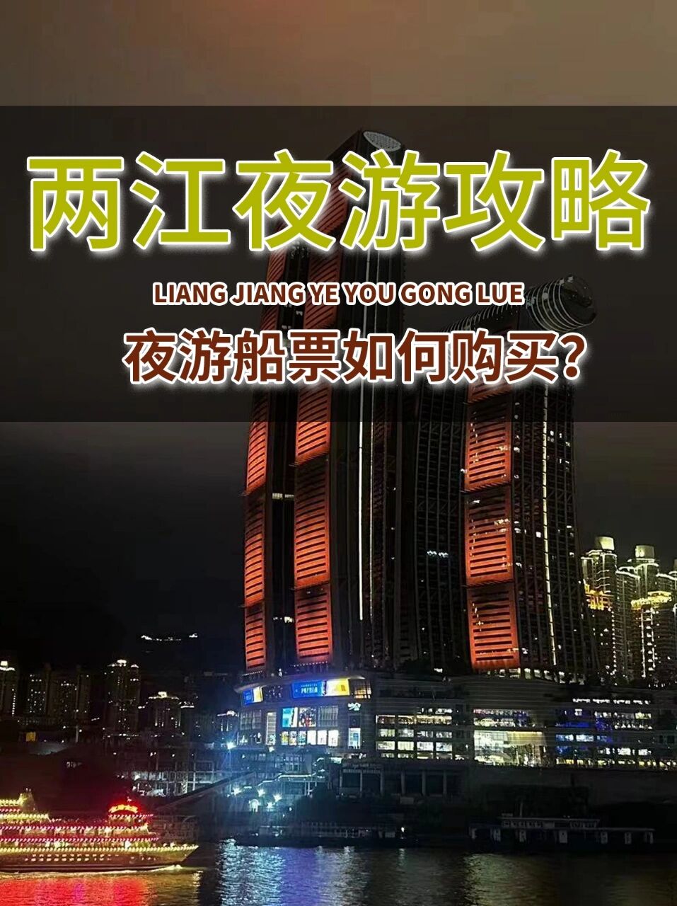 重庆两江游船票怎么购买看这篇就够了73