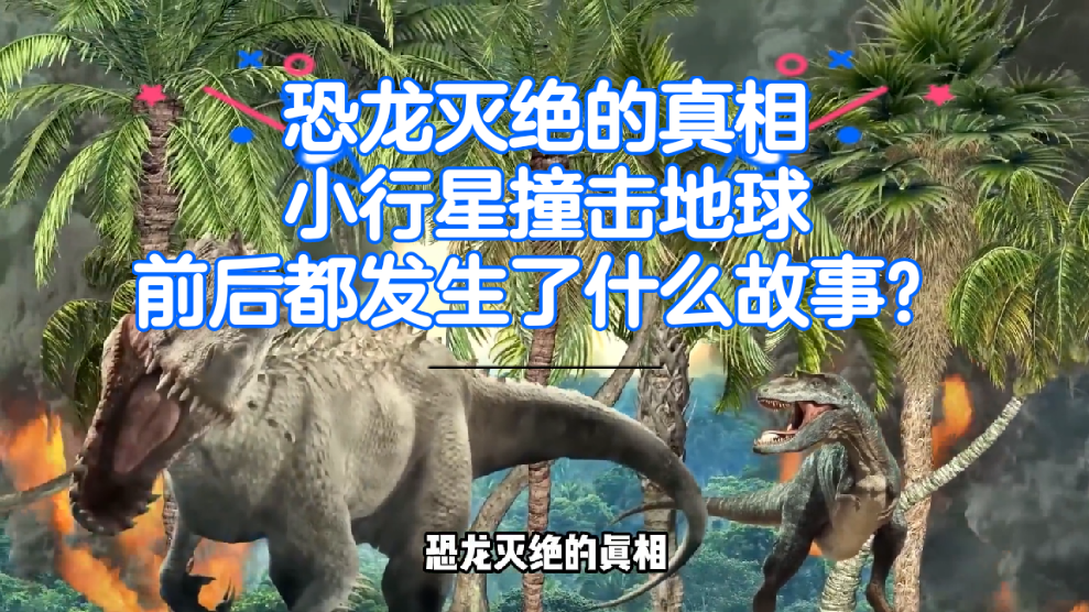 恐龙灭绝的真相小行星撞击地球前后都发生了什么故事