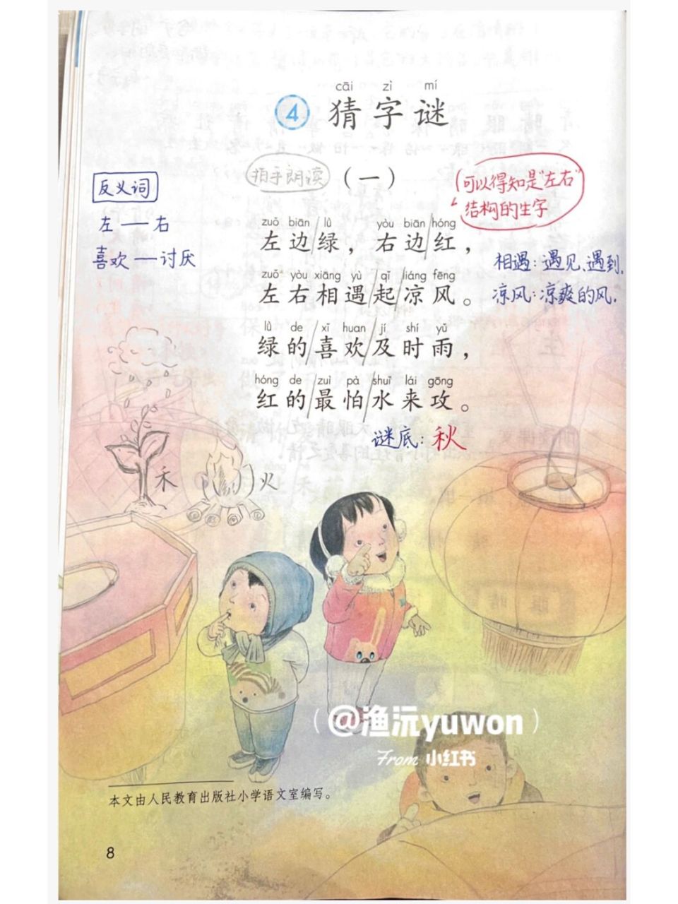 一(下)《猜字谜》备课笔记9477板书设计 本课是字谜识字,由两则