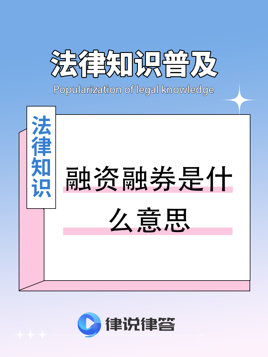融资隔券的简单介绍 融资隔券的简单

先容
（融资融卷） 融资