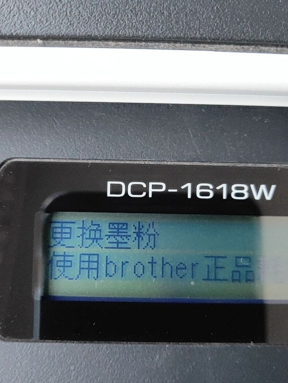 兄弟dcp-1608 dcp-1618w粉盒加粉复位清零 兄弟dcp-1608 dcp-1618w加