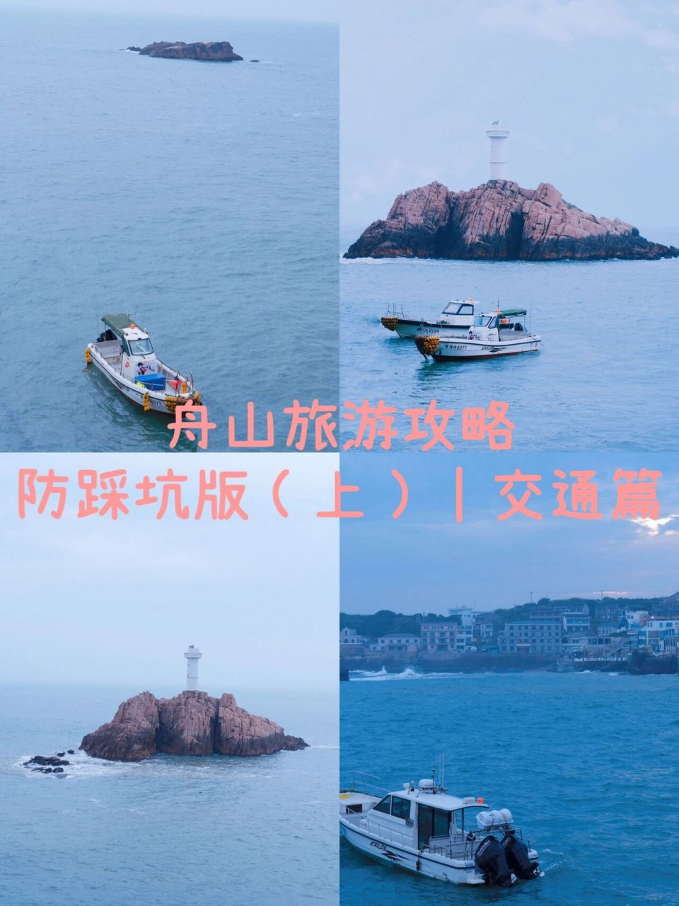 舟山群岛旅游攻略|亲测防踩坑版(上) 行程:宁波7915舟山7915