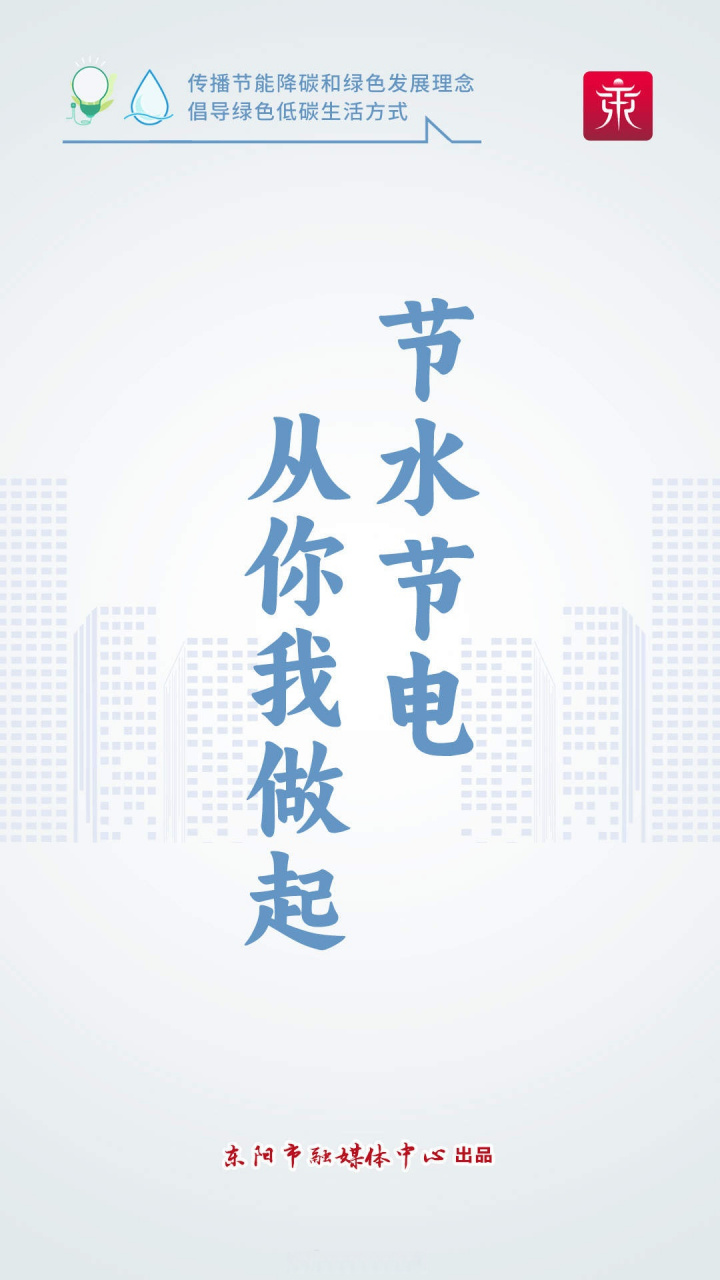 【融媒海报|节水节电 从你我做起】