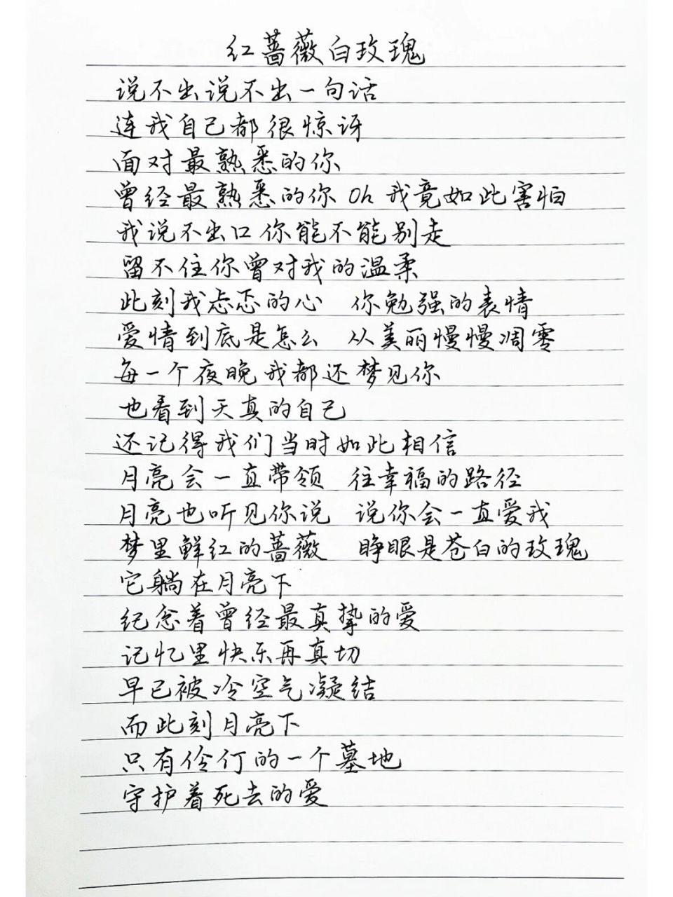 抄歌词:红蔷薇白玫瑰      说不出说不出一句话 连我自己都很惊讶