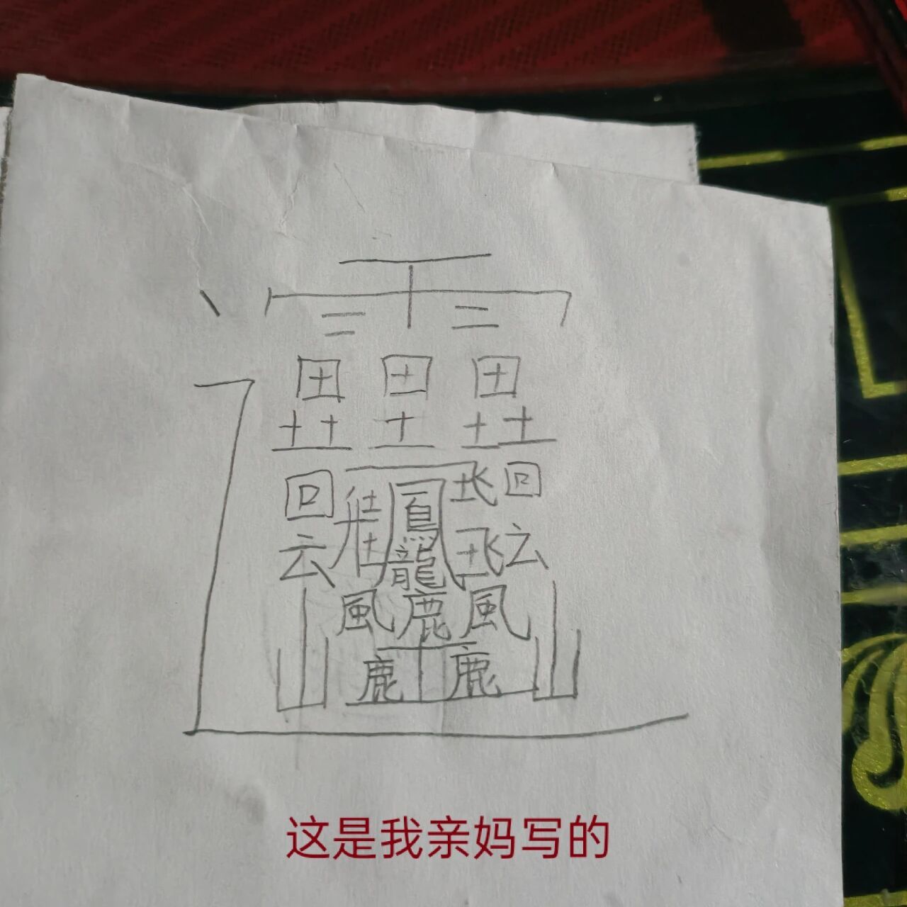 世界上最难写的字200图片