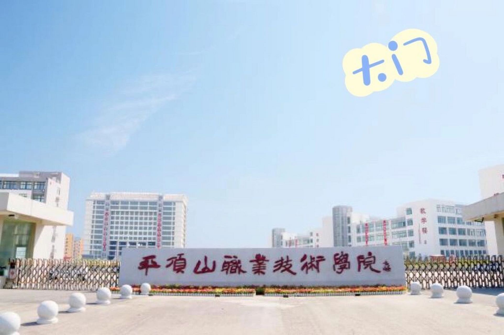 学院前身最早可追溯到1959年创办的平顶山市师范学校