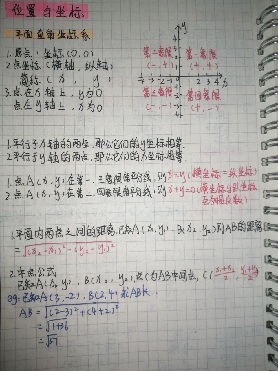 八上数北师大版第三单元《位置与坐标》笔记 这章简单,所以笔记少了点