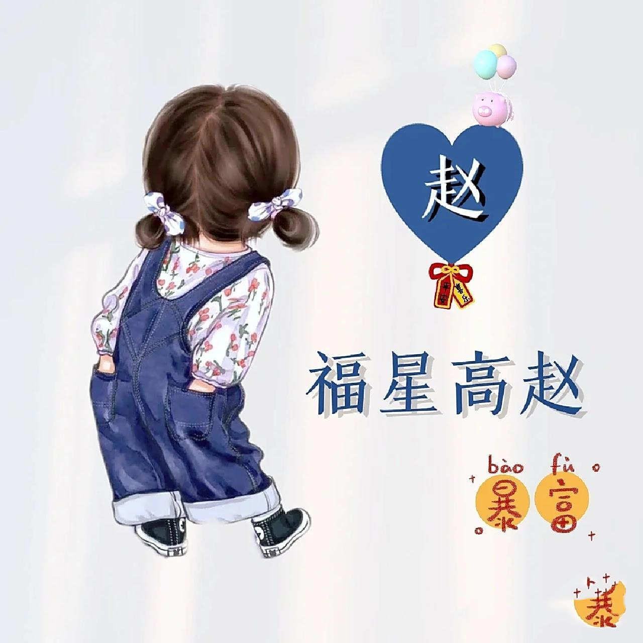 都有哪些人姓赵呀,姓赵的头像来啦!