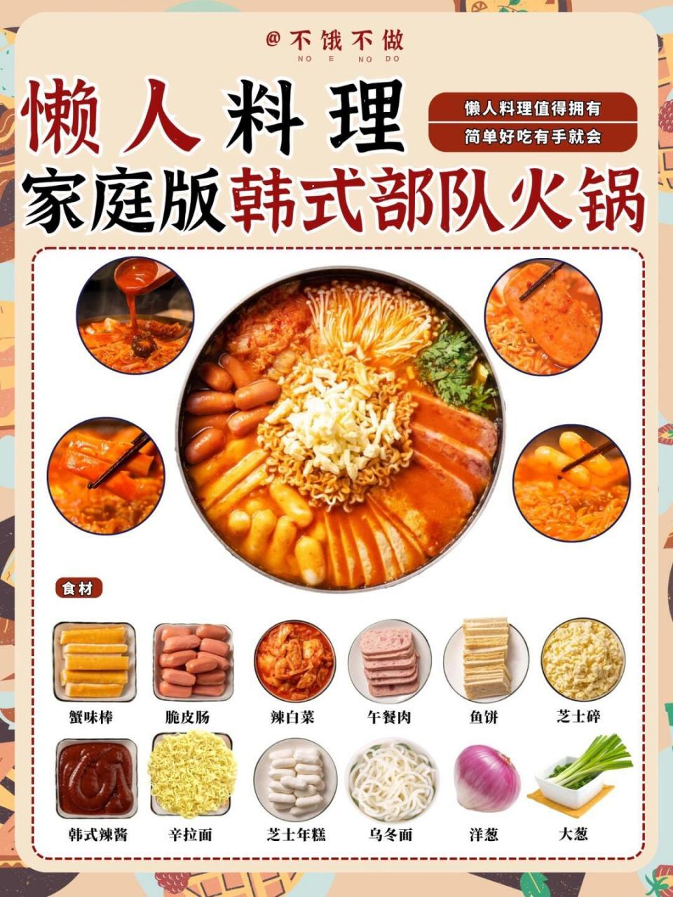 再发亿遍97网友说都说好吃韩式部队火锅做法 忍不住再次分享!