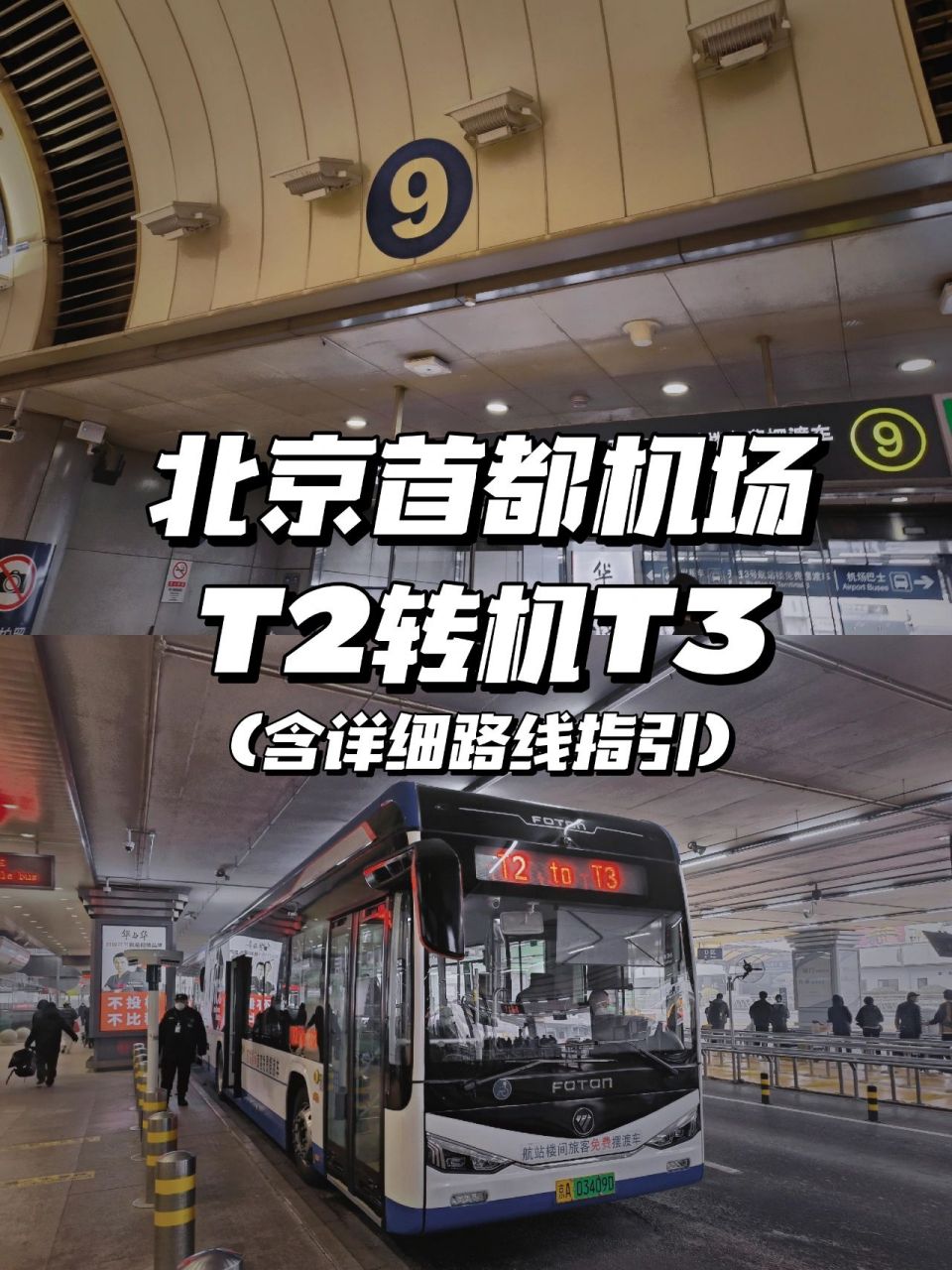 9797北京首都国际机场t2转t3航站楼咋整 「上车地点」t2到达层9号