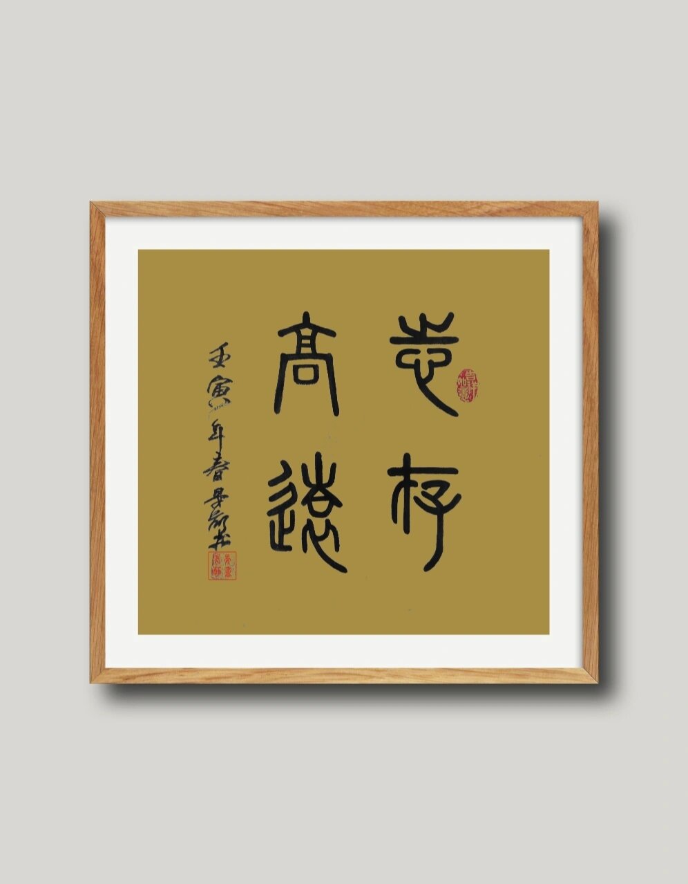 篆书《志存高远》