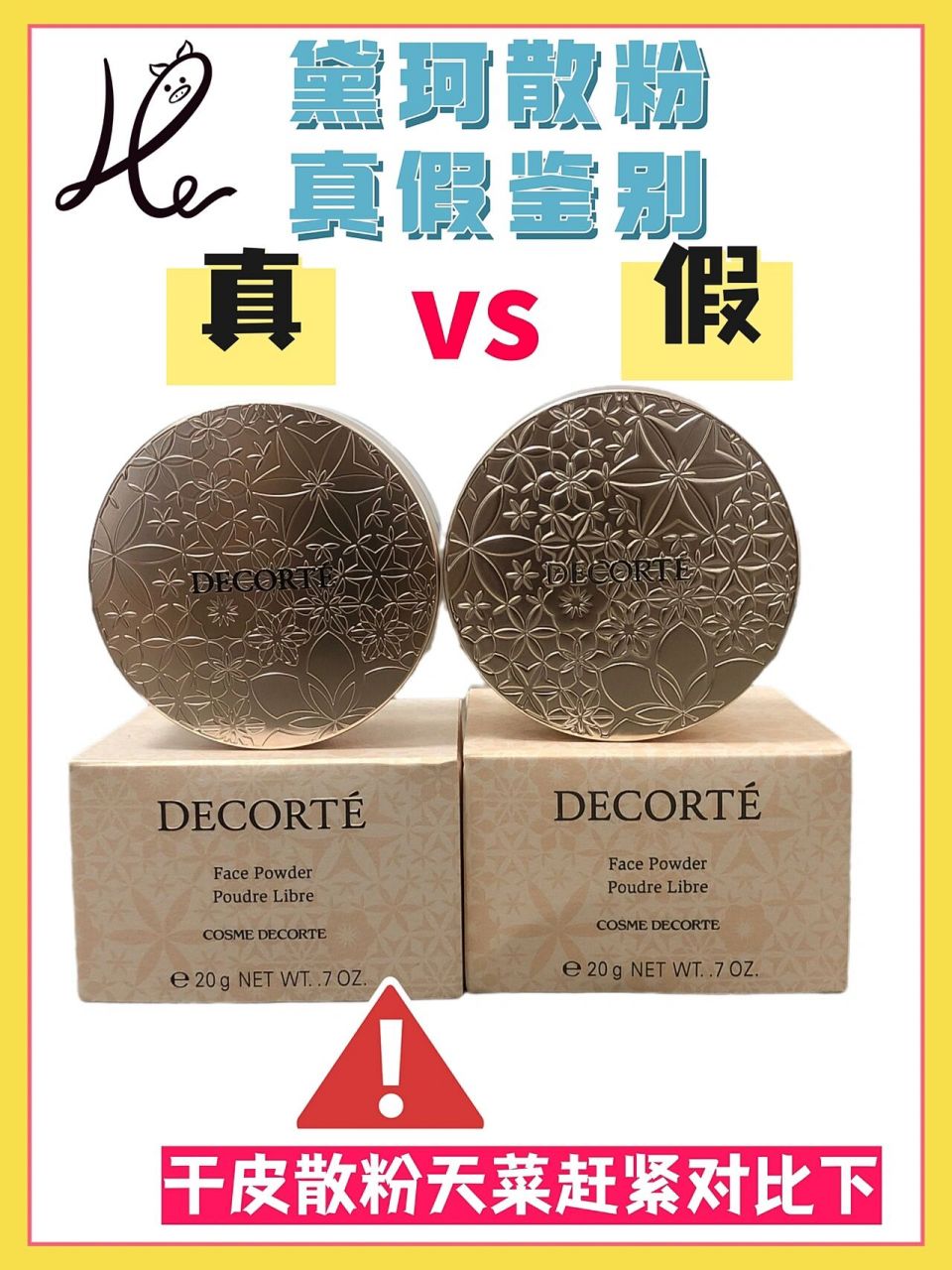 黛珂散粉新版真假对比 | 超详细鉴别 新版黛珂散粉真假鉴别来啦!