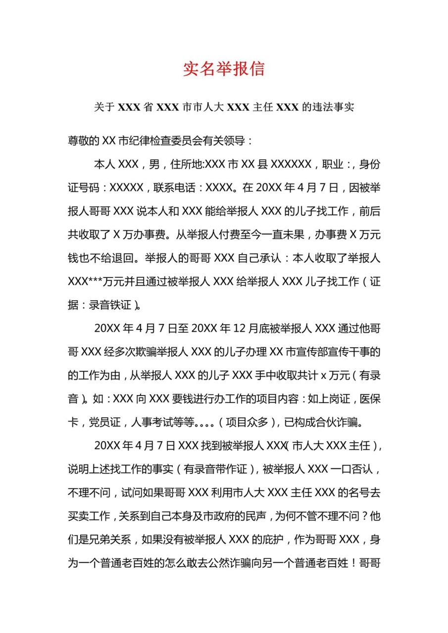 实名举报信怎么写
