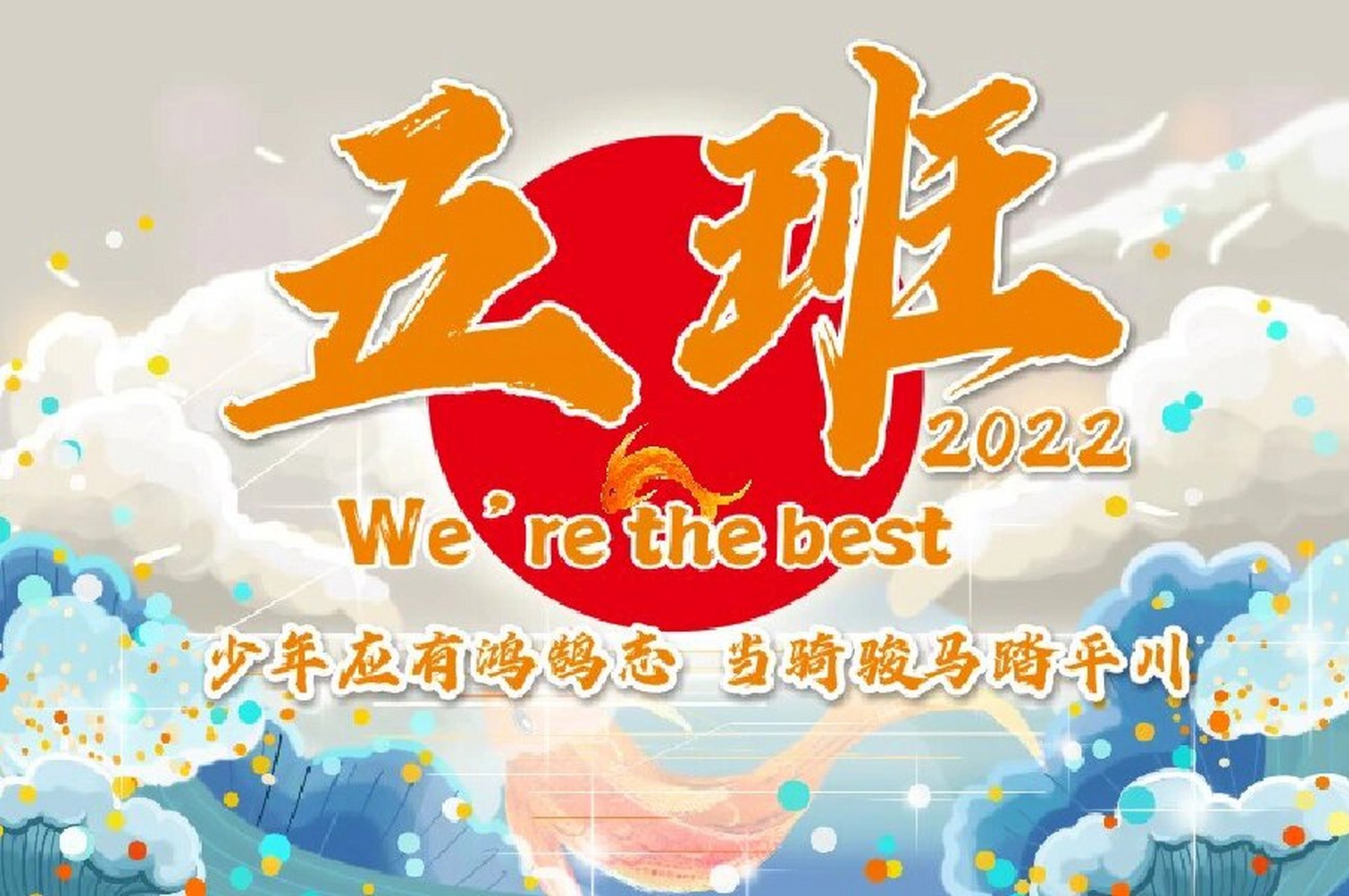 五班班旗 高清图 原图 锦鲤 日出