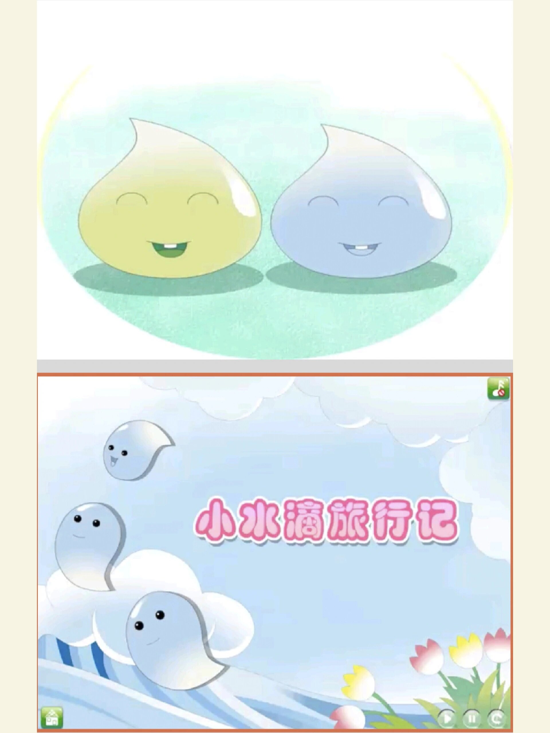 97幼师最好上的公开课|《小水滴旅行记