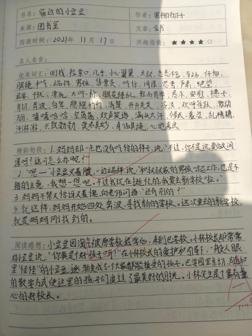 《窗边的小豆豆》读书笔记 《窗边的小豆豆》读书笔记