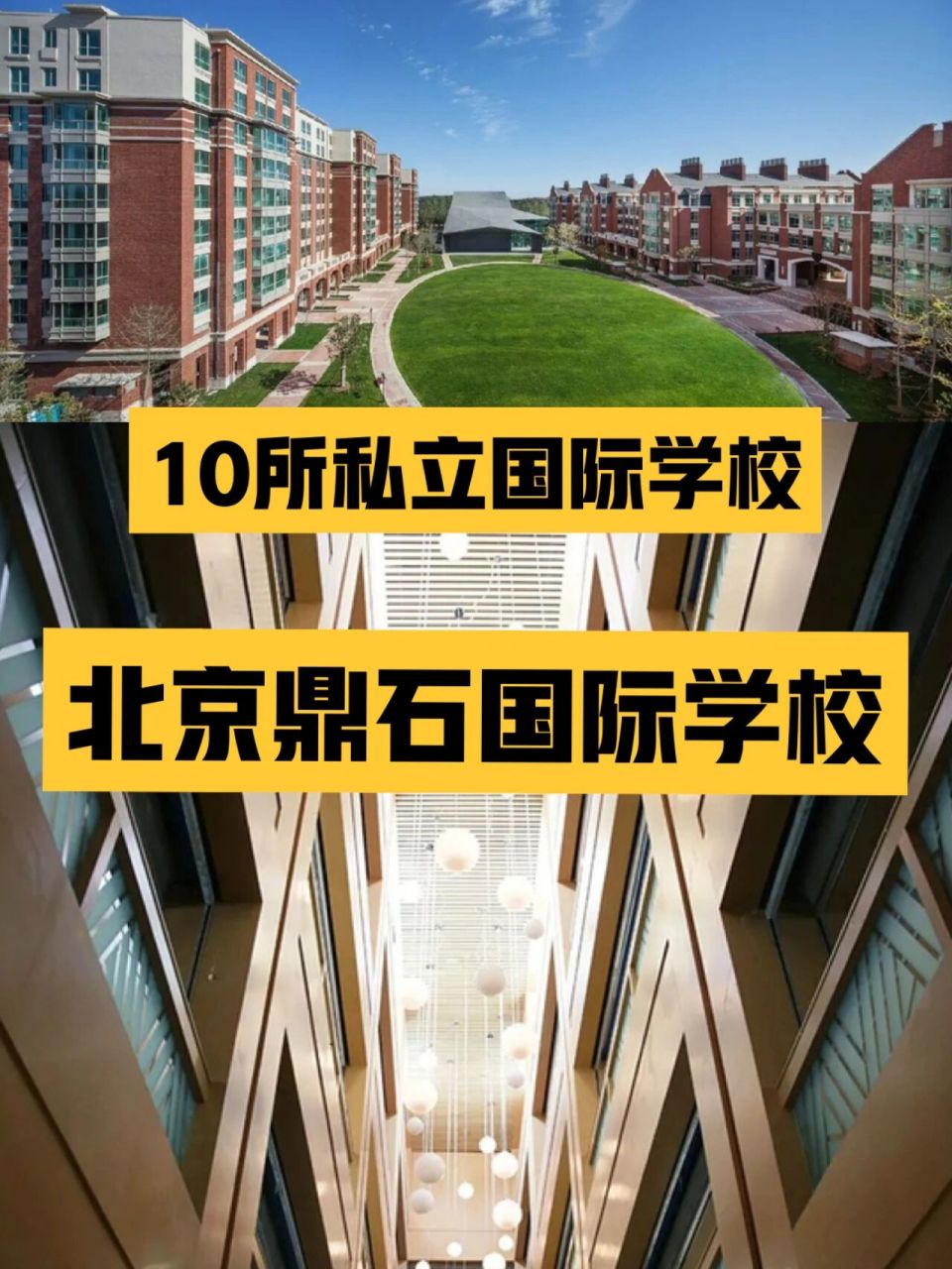 北京10所私立国际学校——北京鼎石学校 北京鼎石学校分为小学,初中