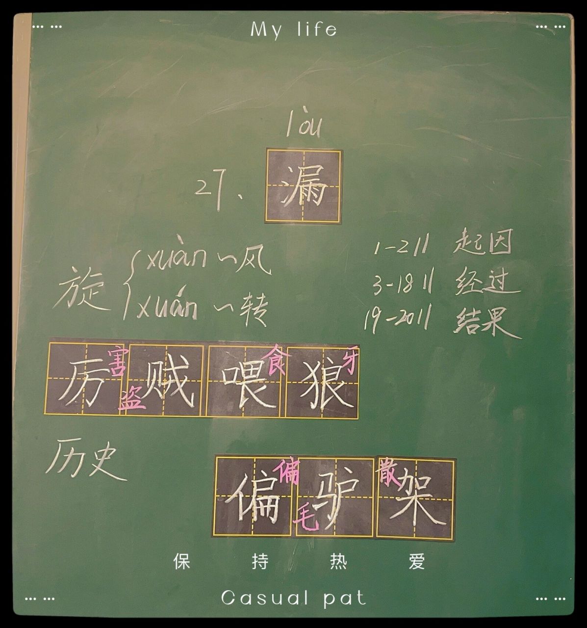 《漏》板书设计