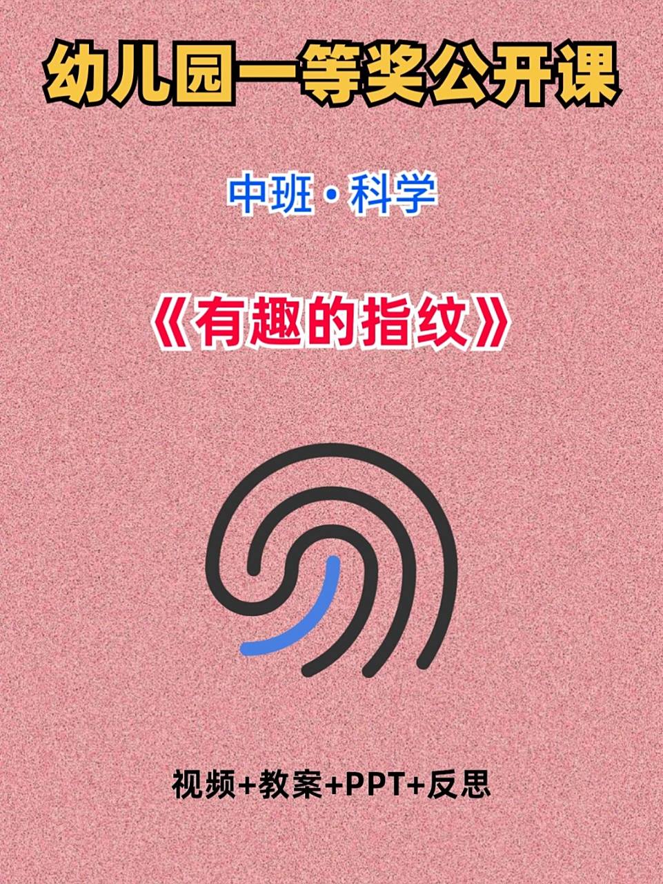 幼儿园公开课|中班科学《有趣的指纹》 中班科学《有趣的指纹》 活动