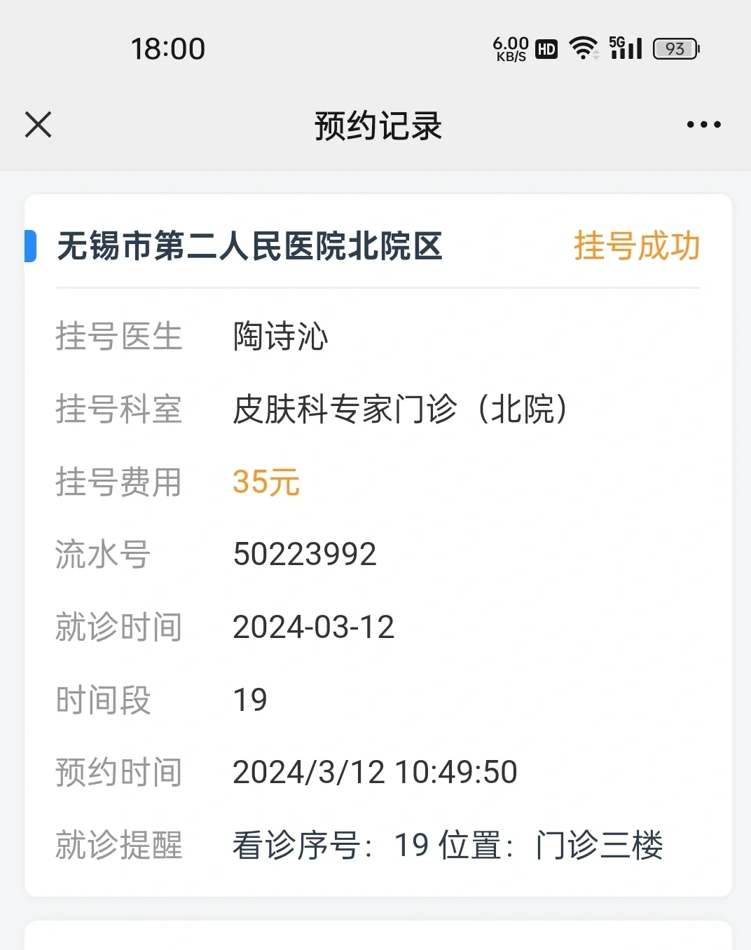 3月12号在无锡二院北院做的激光祛斑预约的陶诗沁医生,她的号挺难抢