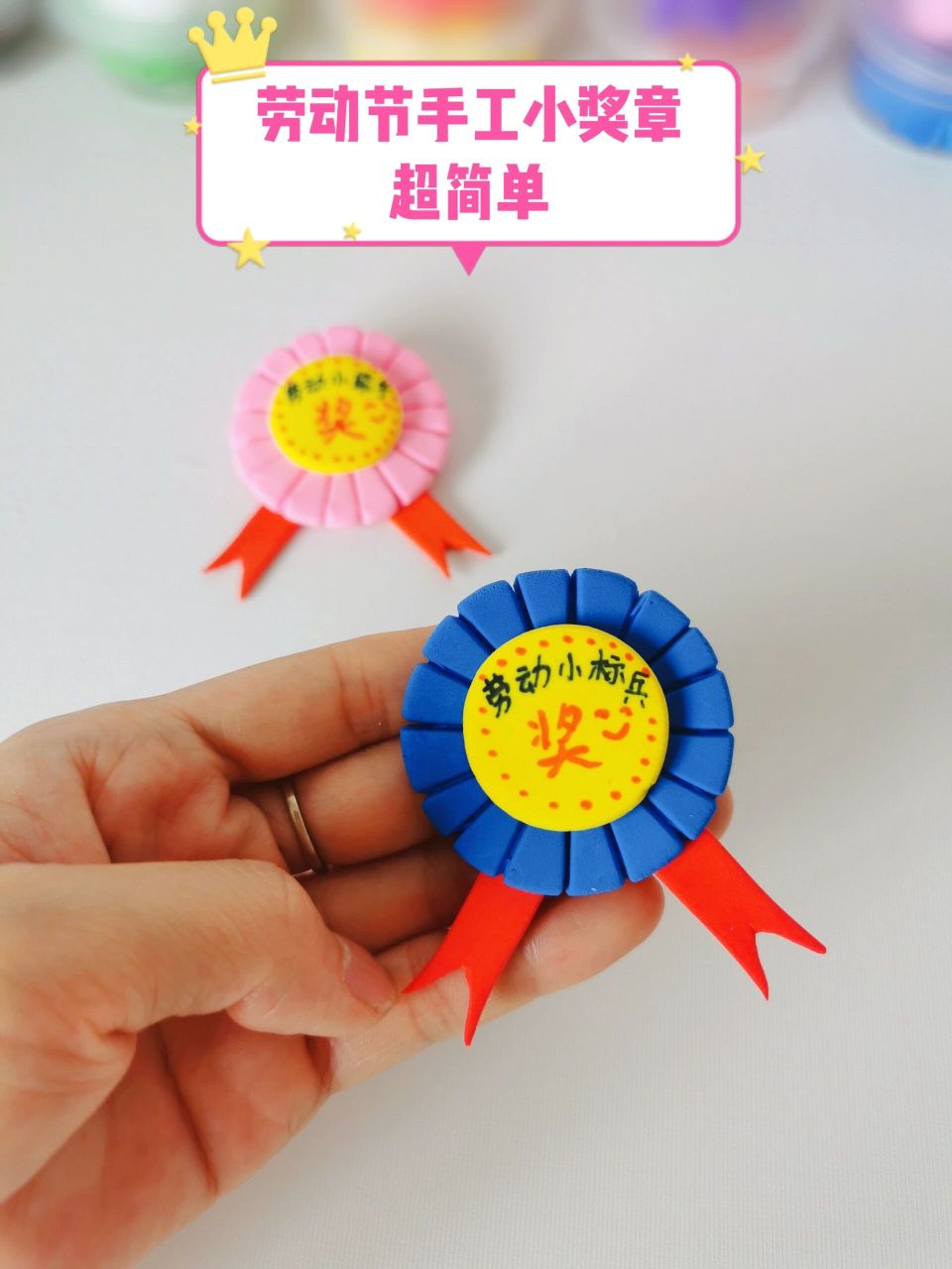 粘土手工|粘土小奖章 五一劳动节要来了,给爱劳动的小朋友做一个小