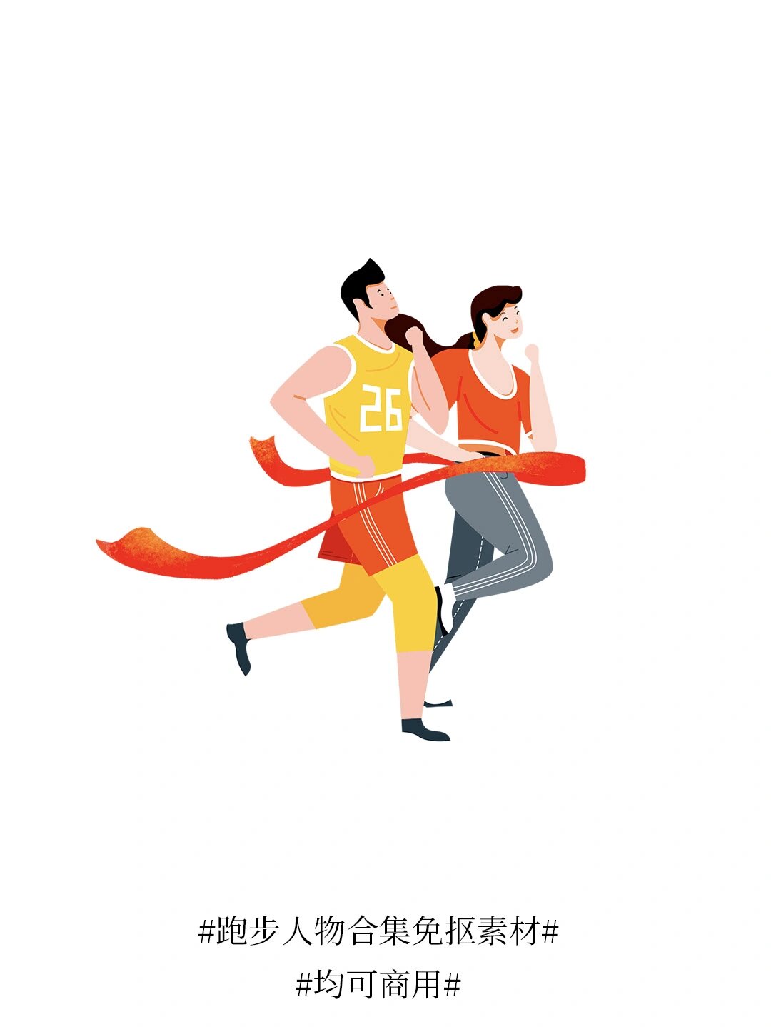 素材分享|一组运动跑步人物免抠素材