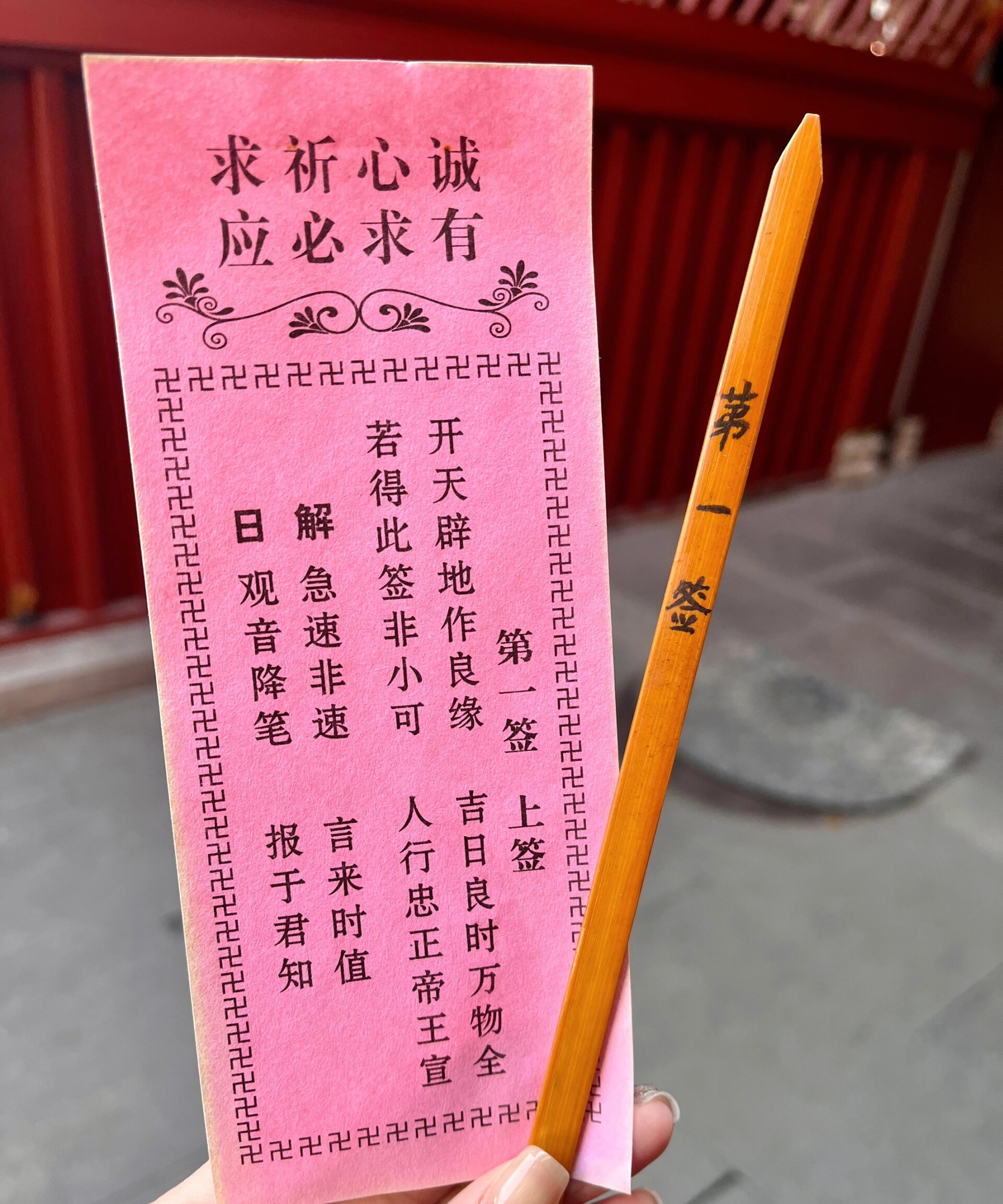 观音灵签第一签!传说中的第一签诸事大吉